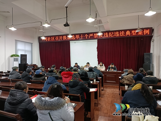 内江经开区靖民镇青冈社区召开换届选举十个严禁及违纪违法典型案例会议(图1)