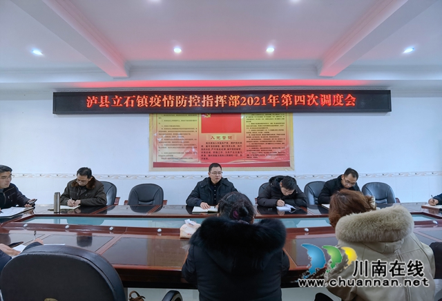 泸县立石镇召开疫情防控指挥部2021年第四次调度会(图1)