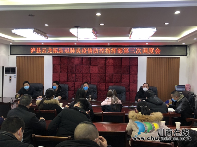 泸县云龙镇召开新冠疫情防控指挥部第三次调度会(图1)