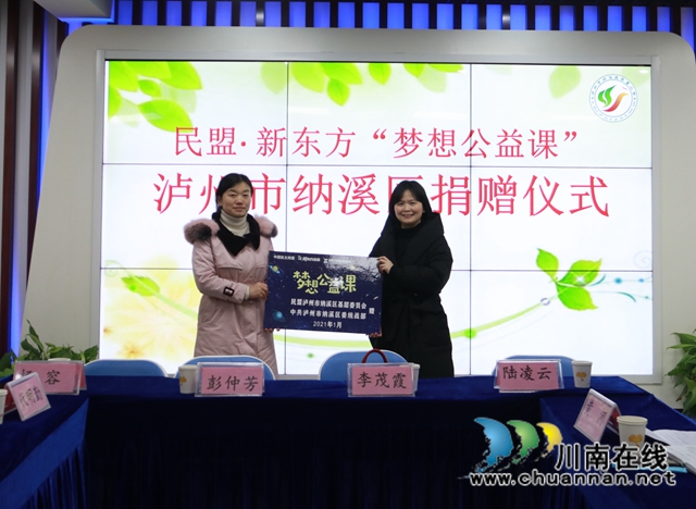 纳溪开展“梦想公益课”捐赠活动，让学生的梦想在课堂中绽放！(图1)