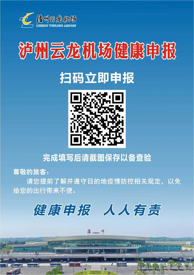 疫情期间，进出泸州机场你想知道的！