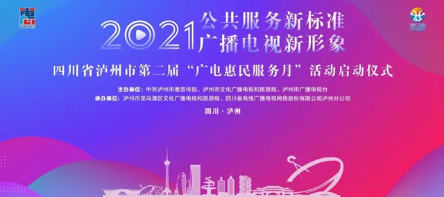 多项创新服务惠万民，泸州市第二届“广电惠民服务月”正式启动(图1)