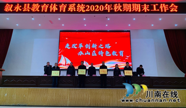 叙永一中荣获县高中教育教学督导评估特等奖(图1)