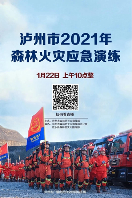 直播预告丨泸州市2021年森林火灾应急实战演练震撼来袭