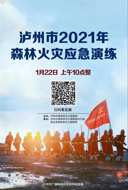 直播预告丨泸州市2021年森林火灾应急实战演练震撼来袭(图3)