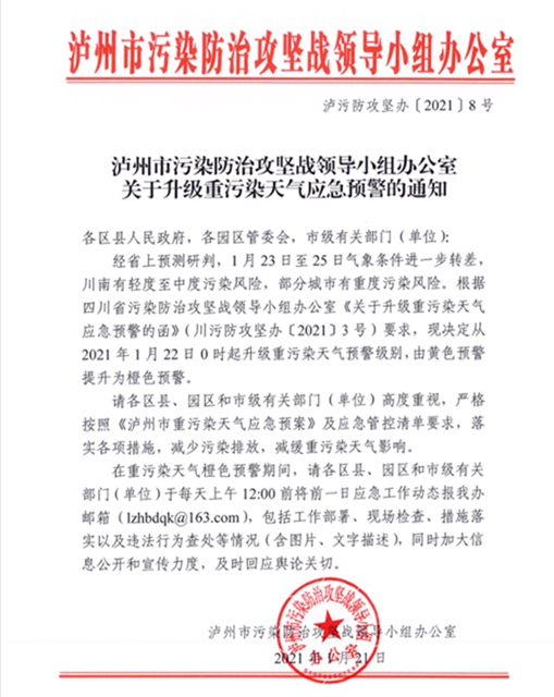 预警升级！今日0时起，泸州升级重污染天气橙色预警(图2)