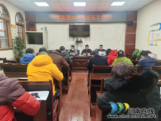 龙马潭区小市街道召开2021年征兵工作会(图1)
