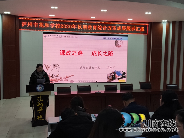 泸州市兆和学校开展2020年秋期教育综合改革成果展示汇报(图1)