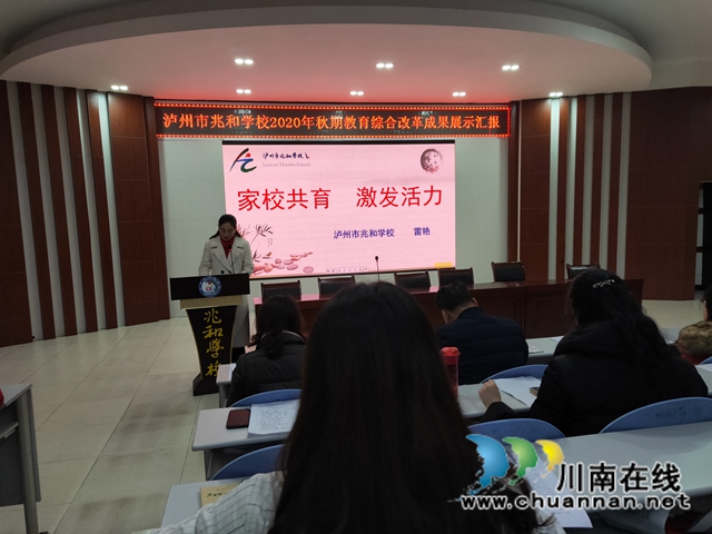 泸州市兆和学校开展2020年秋期教育综合改革成果展示汇报(图3)