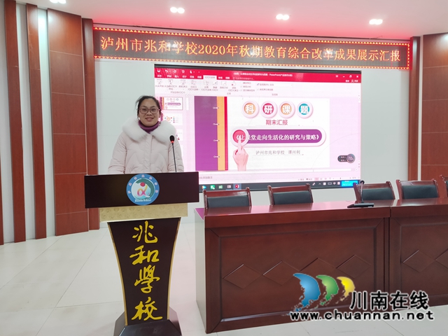 泸州市兆和学校开展2020年秋期教育综合改革成果展示汇报(图4)