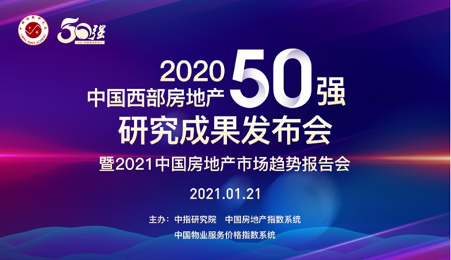 指定用酒 | 佳记酒现身“2020年中国西部房地产50强研究成果发布会”(图1)