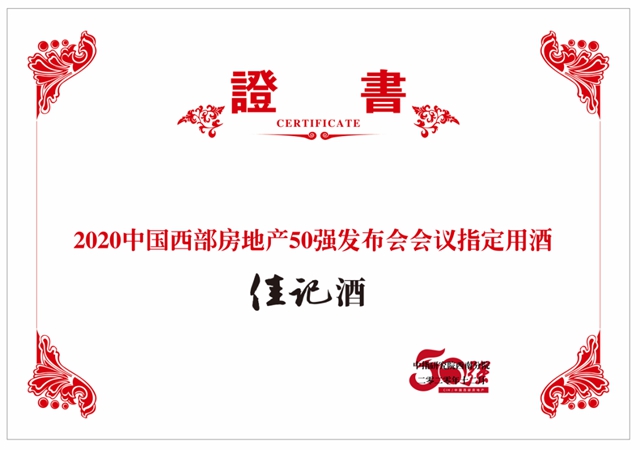 指定用酒 | 佳记酒现身“2020年中国西部房地产50强研究成果发布会”(图12)