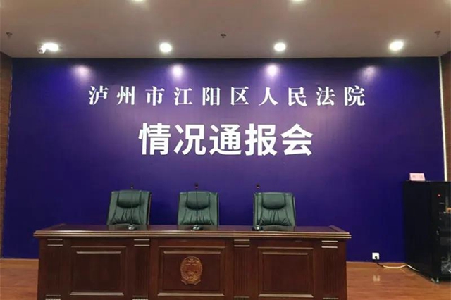 预告｜2020年江阳法院执行工作情况通报会将于周四举行(图1)