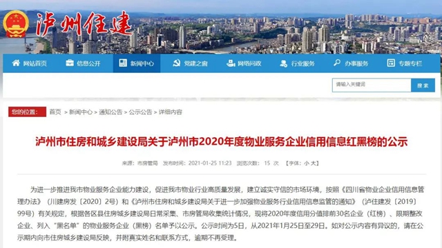 红黑榜｜泸州市2020年度物业服务企业信用排名公示