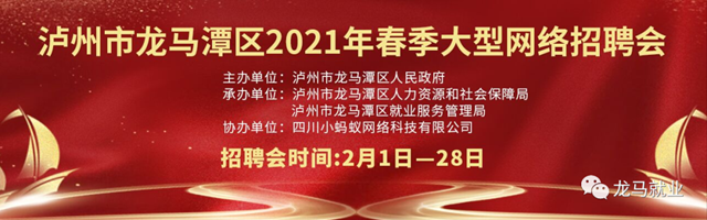 龙马潭春季大型网络招聘会，1.5万余个岗位任你挑！