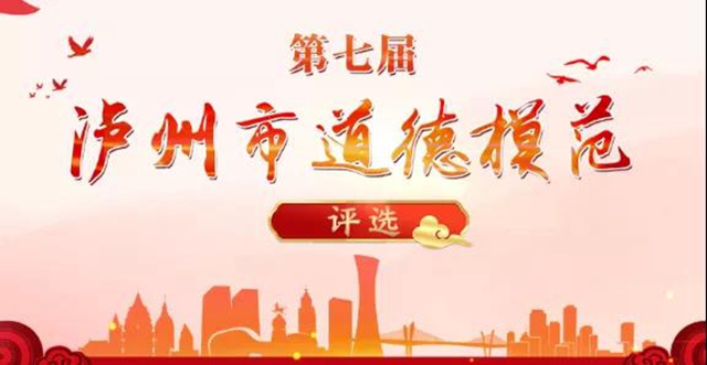 第七届泸州市道德模范评选开始啦！快来推荐你心中的模范吧