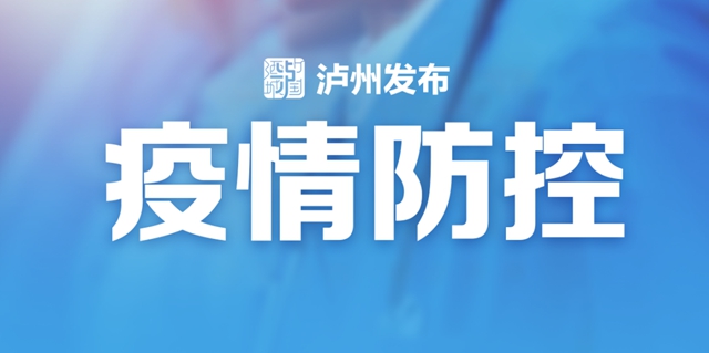 春节回泸州城区需要核酸检测阴性证明吗？泸州市卫生健康委回复了