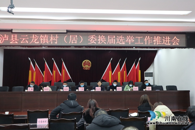泸县云龙镇召开村（居）委换届选举工作推进会(图1)