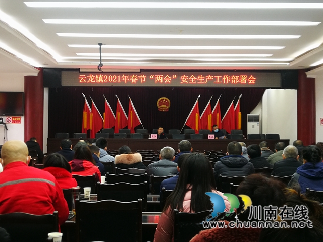 泸县云龙镇召开2021年春节“两会”安全生产工作部署会(图1)