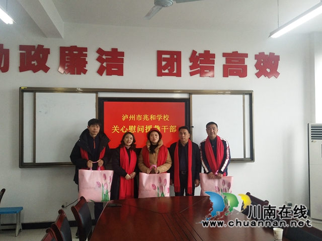 泸州市兆和学校：情系援彝干部，慰问温暖人心(图1)