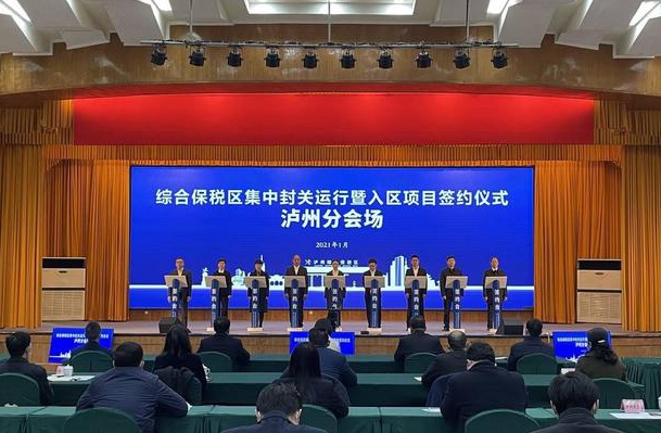 泸州综合保税区1月28日正式封关运行