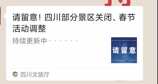 辟谣！“四川部分景区关闭……”系2020年旧闻，不是最新消息！(图6)