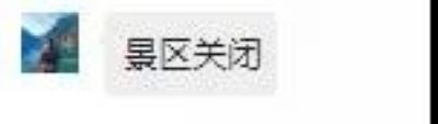 辟谣！“四川部分景区关闭……”系2020年旧闻，不是最新消息！(图2)