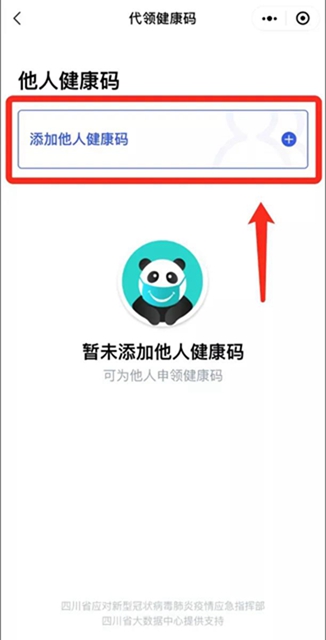 重要变化！“四川天府健康通”新增“代领健康码”功能(图3)