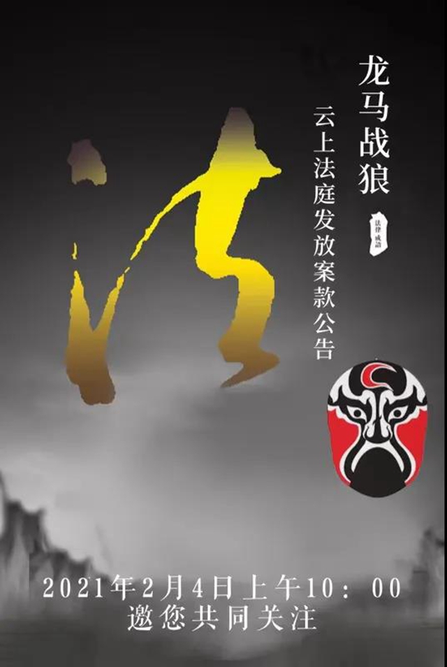 龙马潭法院| 司法大拜年之云上法庭发放案款公告