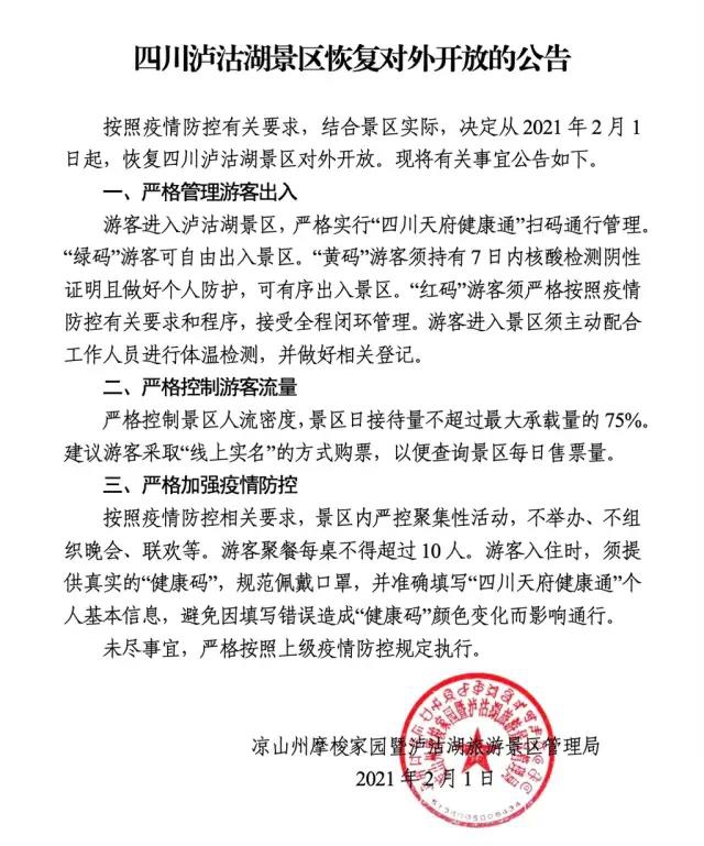 注意了！四川泸沽湖景区即日起恢复对外开放(图1)