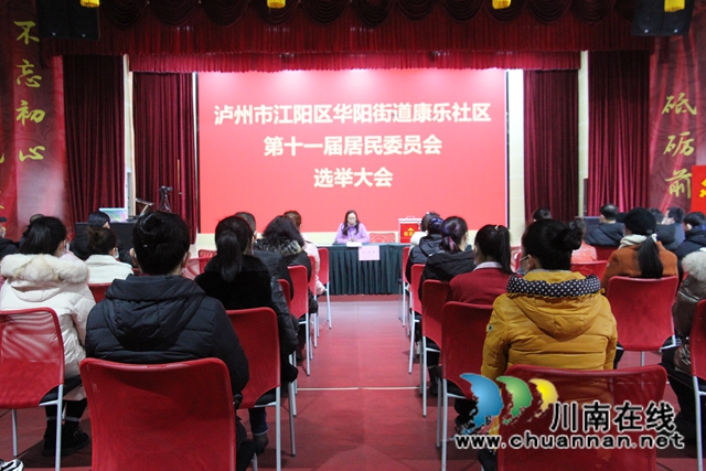 江阳区华阳街道康乐社区开展居民委员会换届选举大会(图1)