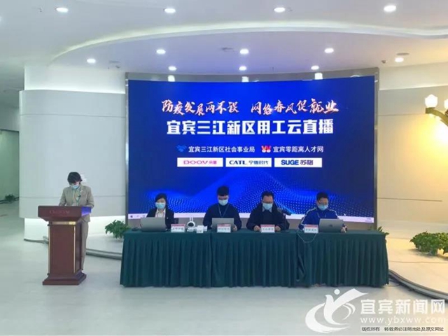 上万岗位“云招工”，我在宜宾三江新区等你！