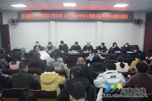 龙马潭区小市街道学习四川省纪委《关于违反中央八项规定精神典型问题的通报》(图1)