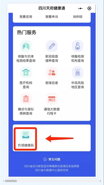 老人儿童无需人脸识别！“四川天府健康通”热点问题答疑(图2)