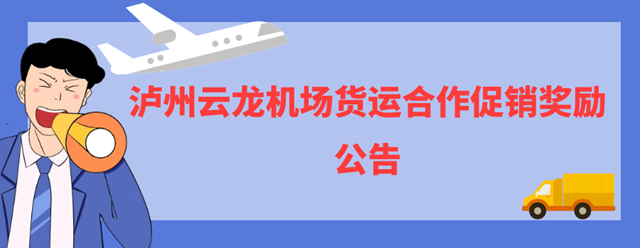 泸州云龙机场货运合作促销奖励公告(图1)