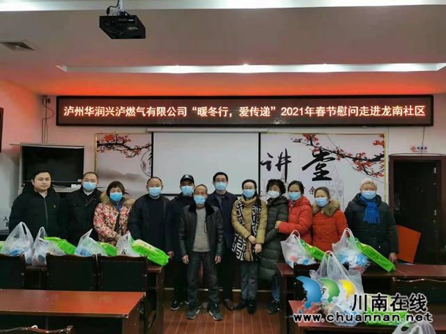 泸州华润兴泸燃气有限公司“暖冬行,爱传递”春节慰问送温暖走进龙马潭区红星街道龙南社区(图1) 泸州华润兴泸燃气有限公司“暖冬行,爱传递”春节慰问送温暖走进龙马潭区红星街道龙南社区(图1)