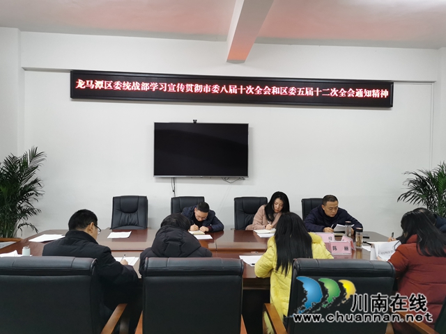 龙马潭区委统战部传达学习全省统战部长会议精神(图1) 龙马潭区委统战部传达学习全省统战部长会议精神(图1)