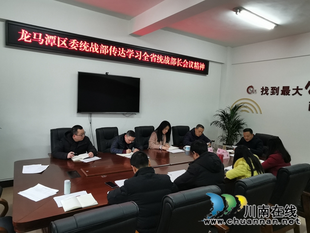 龙马潭区委统战部传达学习全省统战部长会议精神(图2) 龙马潭区委统战部传达学习全省统战部长会议精神(图2)