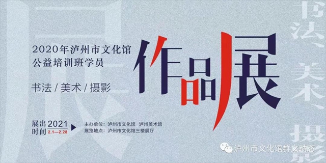 【展览预告】2020年泸州市文化馆公益培训班学员美术、书法、摄影展(图1)