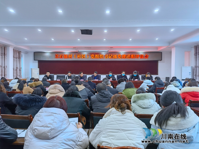 泸县立石镇召开村(社区)党组织书记抓党建述职评议会(图1) 泸县立石镇召开村(社区)党组织书记抓党建述职评议会(图1)