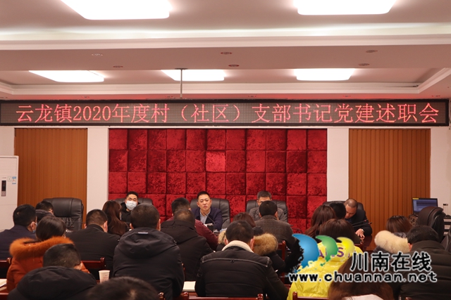 泸县云龙镇召开2020年度各村（社区）支书党建述职会(图1)