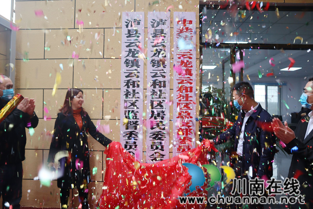 泸州市泸县又添一新社区：云龙镇云和社区今日成立揭牌(图1)