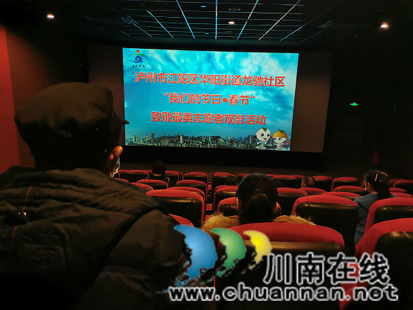 泸州市华阳街道开展“我们的节日·春节”致敬最美志愿者观影活动(图1) 泸州市华阳街道开展“我们的节日·春节”致敬最美志愿者观影活动(图1)