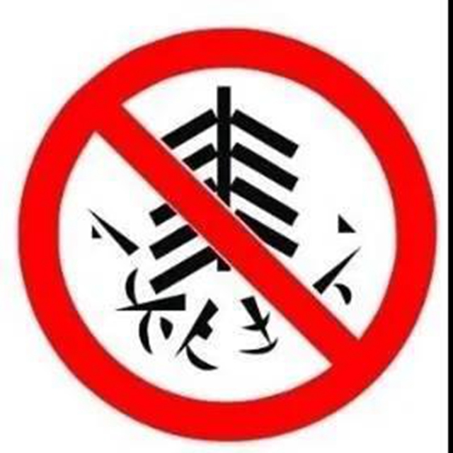 泸州警方：这些地方不能放火炮儿！