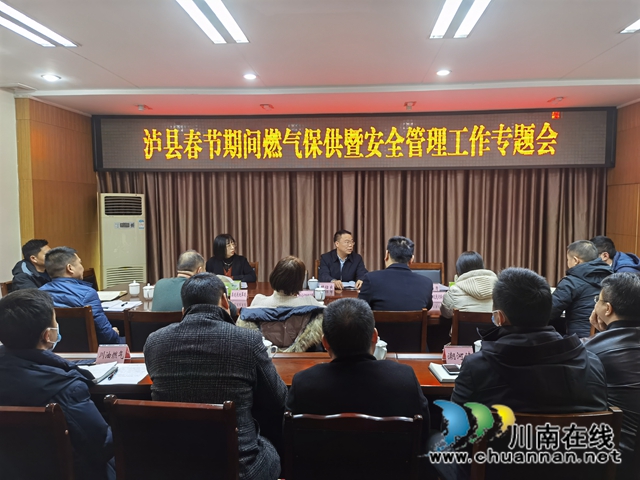 泸县召开春节期间燃气保供暨安全管理工作专题会(图1)