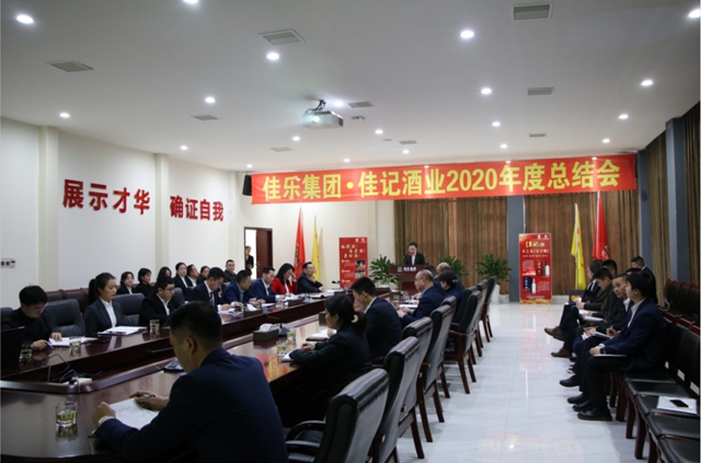 征途漫漫，唯有奋斗丨佳记酒业举行2020 年度年终总结大会(图1)