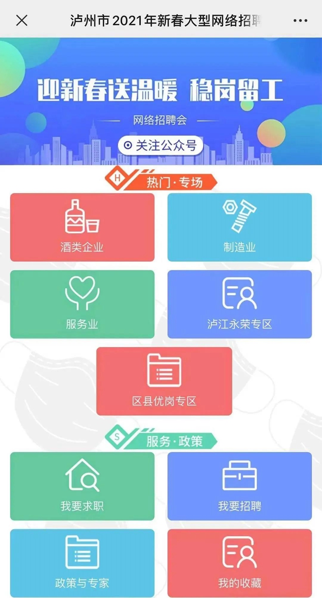 泸州“迎新春送温暖、稳岗留工”网络专场招聘会等你来
