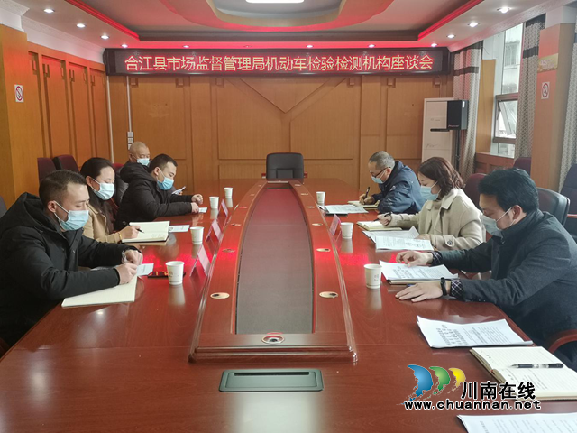 合江县市场监管局组织召开机动车检验检测机构座谈会(图1) 合江县市场监管局组织召开机动车检验检测机构座谈会(图1)