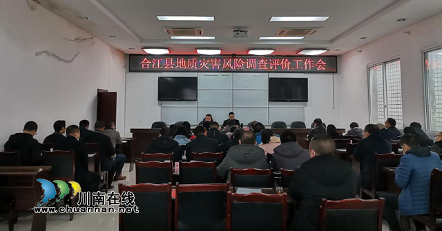 合江县召开2020年暴雨洪涝灾害灾后恢复重建地质灾害风险调查与评价工作会(图1)