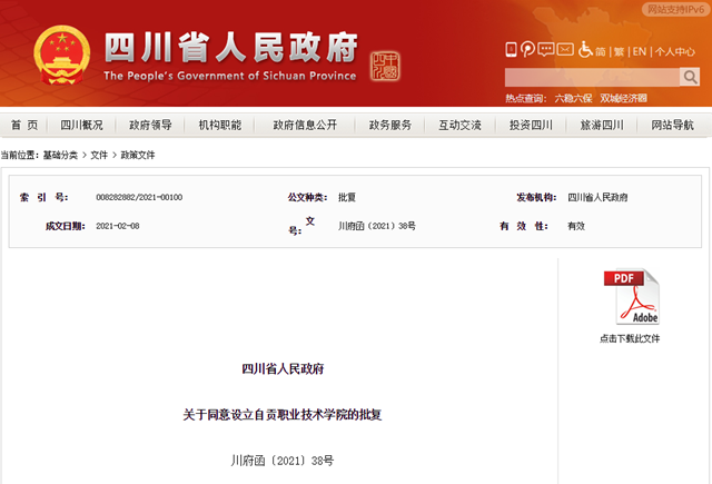 自贡这所高校获省政府批复同意设立